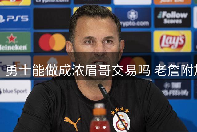 勇士能做成浓眉哥交易吗 老詹附加条款是在挖坑？