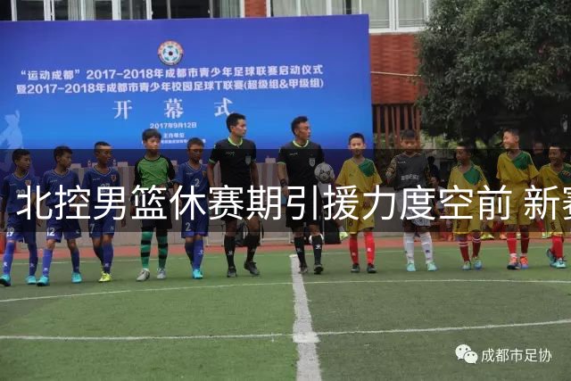 北控男篮休赛期引援力度空前 新赛季或成CBA争冠搅局者