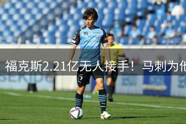 福克斯2.21亿无人接手！马刺为他遮羞：文班降薪5100万，哈珀愿替补