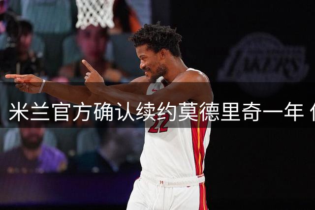 米兰官方确认续约莫德里奇一年 传奇中场或10月告别国家队