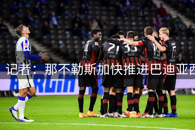 记者：那不勒斯加快推进巴迪亚西勒交易