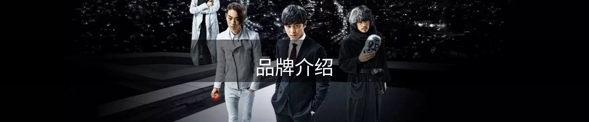 品牌介绍