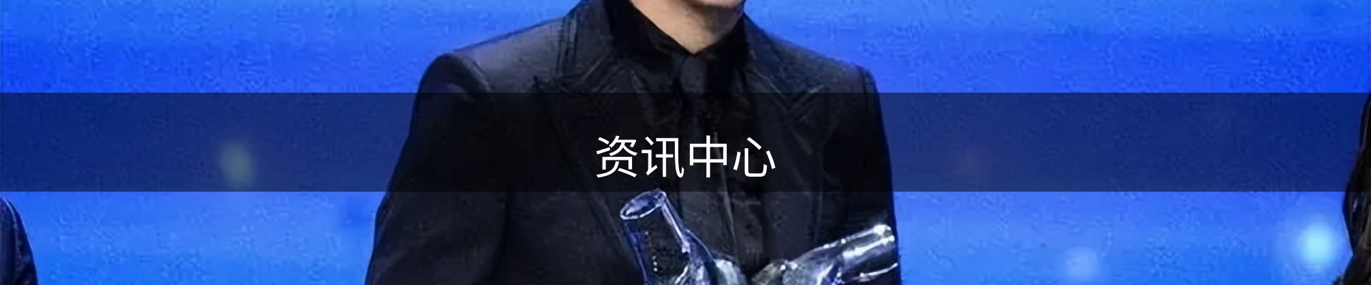 资讯中心